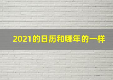 2021的日历和哪年的一样