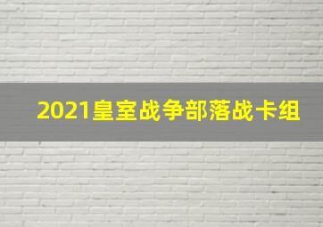 2021皇室战争部落战卡组