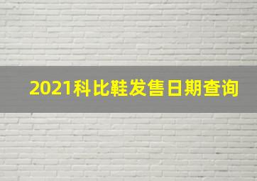 2021科比鞋发售日期查询