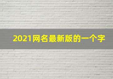 2021网名最新版的一个字