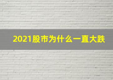 2021股市为什么一直大跌