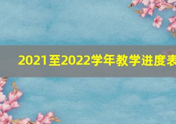 2021至2022学年教学进度表