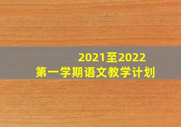 2021至2022第一学期语文教学计划