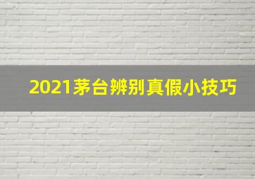 2021茅台辨别真假小技巧