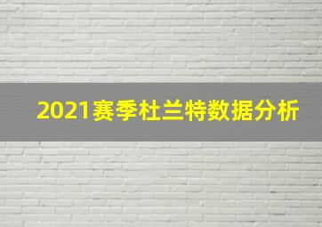 2021赛季杜兰特数据分析