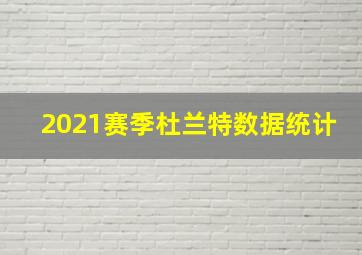 2021赛季杜兰特数据统计