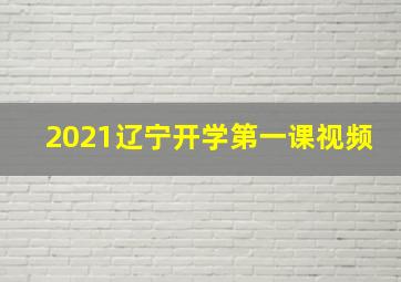 2021辽宁开学第一课视频