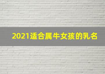 2021适合属牛女孩的乳名