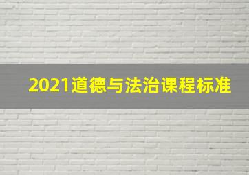 2021道德与法治课程标准