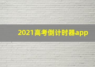 2021高考倒计时器app