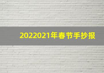 2022021年春节手抄报