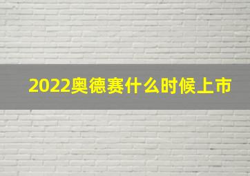 2022奥德赛什么时候上市