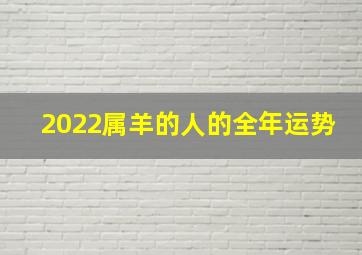 2022属羊的人的全年运势