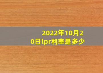 2022年10月20日lpr利率是多少