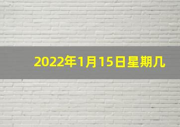 2022年1月15日星期几