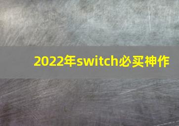 2022年switch必买神作