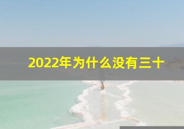 2022年为什么没有三十