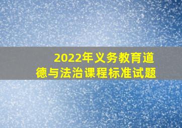 2022年义务教育道德与法治课程标准试题