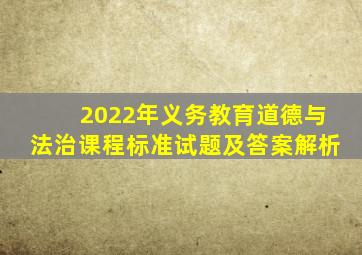 2022年义务教育道德与法治课程标准试题及答案解析