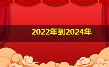 2022年到2024年