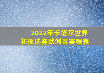 2022年卡塔尔世界杯预选赛欧洲区赛程表