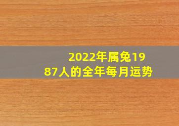 2022年属兔1987人的全年每月运势