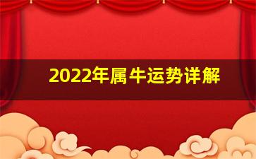 2022年属牛运势详解