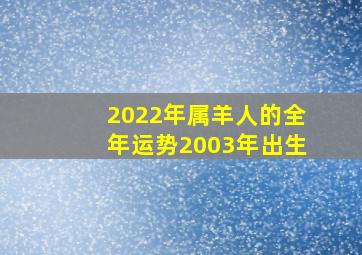 2022年属羊人的全年运势2003年出生