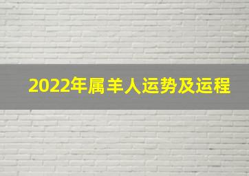 2022年属羊人运势及运程