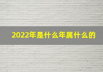 2022年是什么年属什么的