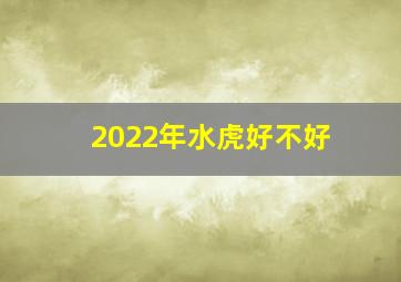 2022年水虎好不好