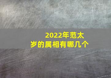 2022年范太岁的属相有哪几个