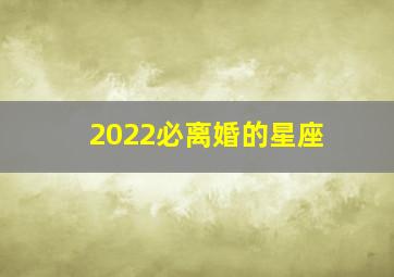 2022必离婚的星座