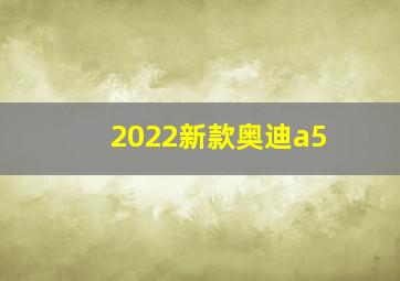 2022新款奥迪a5