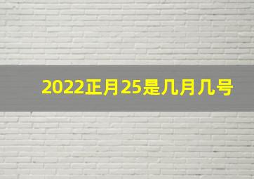 2022正月25是几月几号