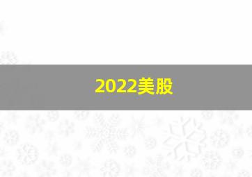 2022美股