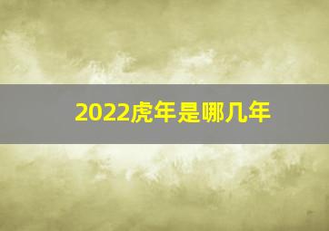 2022虎年是哪几年