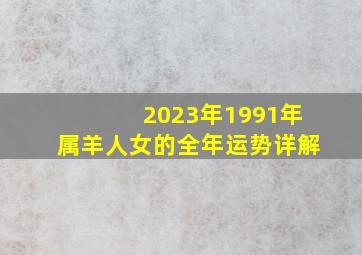 2023年1991年属羊人女的全年运势详解