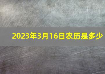 2023年3月16日农历是多少