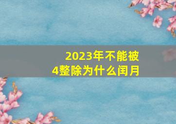 2023年不能被4整除为什么闰月