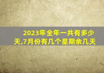 2023年全年一共有多少天,7月份有几个星期余几天