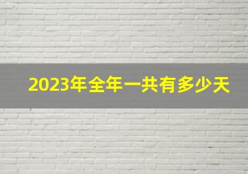 2023年全年一共有多少天