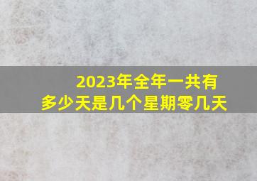 2023年全年一共有多少天是几个星期零几天