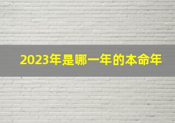 2023年是哪一年的本命年