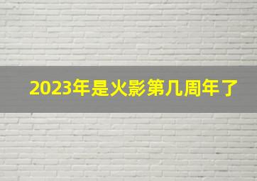 2023年是火影第几周年了