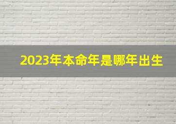 2023年本命年是哪年出生