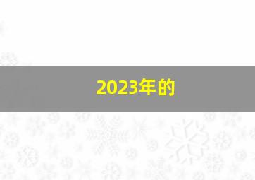 2023年的