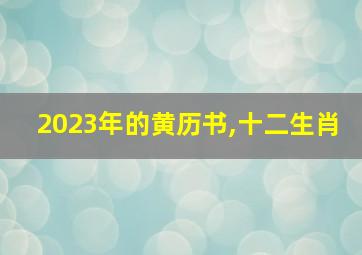 2023年的黄历书,十二生肖