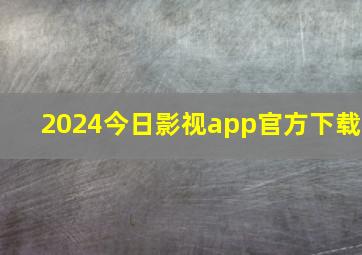 2024今日影视app官方下载