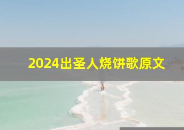 2024出圣人烧饼歌原文